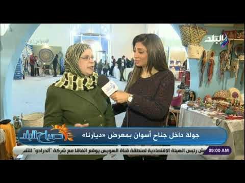 صباح البلد - المهندسة أماني غنيم : تم توظيف المشغولات الاسوانية بطرق عصرية تسعد العملاء