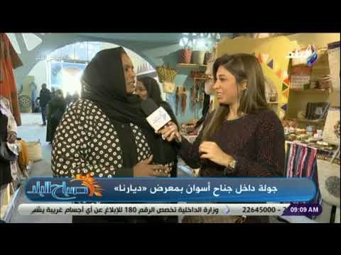 صباح البلد - مشرفة بمعرض ديارنا : نسعى للحفاظ وتطوير تراثنا النوبي