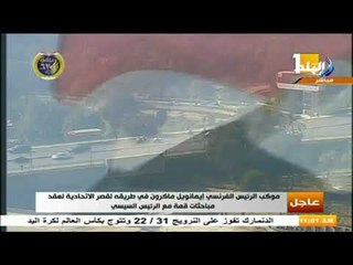 صدي البلد - شاهد .. موكب الرئيس الفرنسي في طريقه غلى قصر الاتحادية