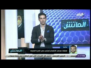 Download Video: الماتش - قفشة: لم أحصل على فرصتي كاملة مع كوبر في منتخب مصر