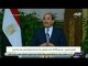 صدي البلد - الرئيس السيسي: مصر بها 250 ألف أسرة يعيشون حياة غير آدمية والدولة وفرت لهم حياة كريمة
