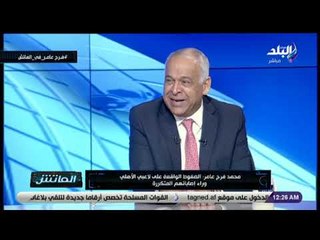 الماتش - فرج عامر:علاقتي مع رئيس الزمالك متذبذبة مثل «القط والفار»