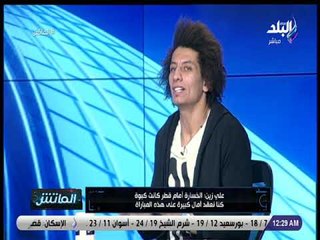 الماتش - لقاء مع نجوم منتخب اليد كابتن عصام الطيار وكابتن علي زين