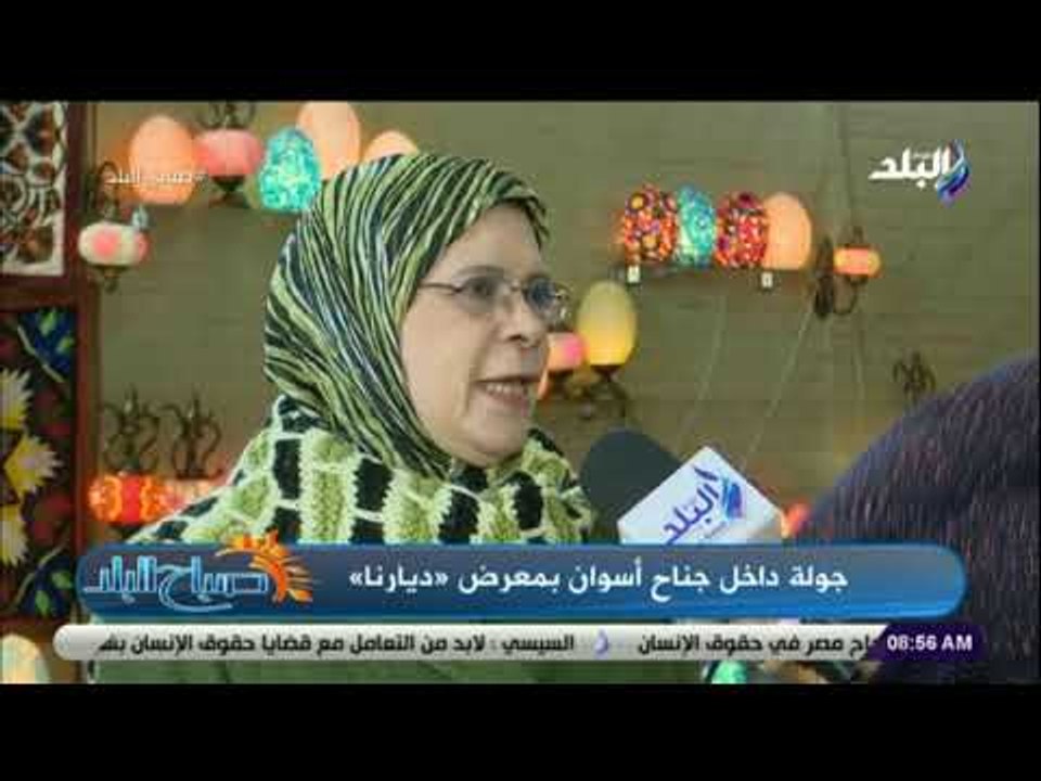 صباح البلد - المهندسة أماني غنيم تكشف تفاصيل خاصة عن جناح أسوان بمعرض ديارنا وطرق الوصول الية
