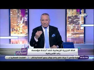 علي مسئوليتي - أحمد موسى يكشف علاقة مؤسسة «راند» الأمريكية بـ «الجزيرة» لمحاربة الدين الإسلامي