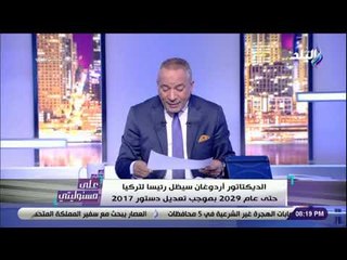 على مسئوليتي - أحمد موسى : «الدستور التركي أعطى للديكتاتور أردوغان 10 سنوات أخرى فى الحكم»