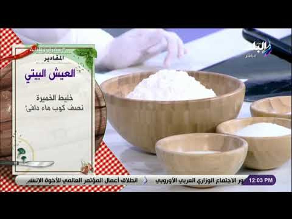 سفرة و طبلية مع الشيف هالة فهمي - مقادير العيش البيتي