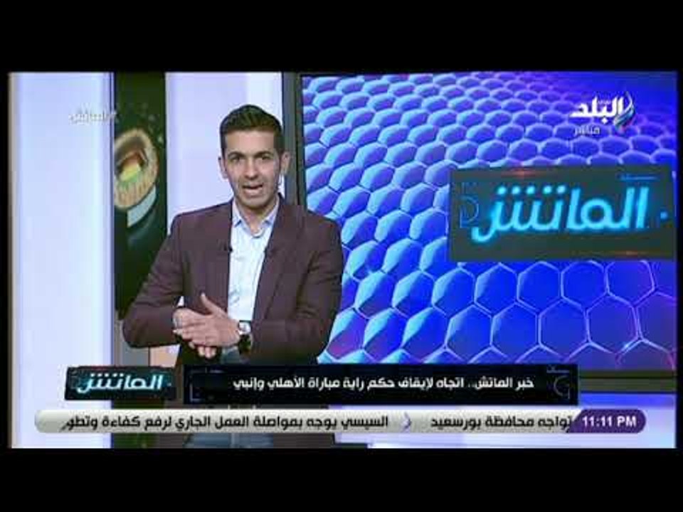 الماتش - هاني حتحوت يكشف تفاصيل اقتراب لجنة الحكام من إيقاف حكم راية مباراة الأهلي وإنبي