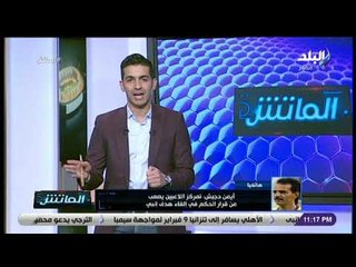 الماتش - أيمن دجيش:  قرار حكم الراية بإلغاء هدف مباراة الأهلي وإنبي صحيح.. ولا أتوقع إيقافه