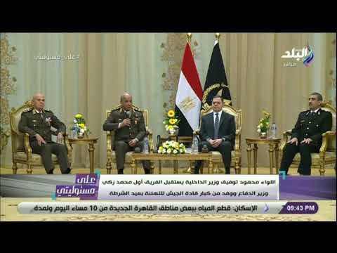 على مسئوليتي - اللواء محمود توفيق يستقبل وزير الدفاع ووفد من كبار قادة الجيش للتهنئة بعيد الشرطة