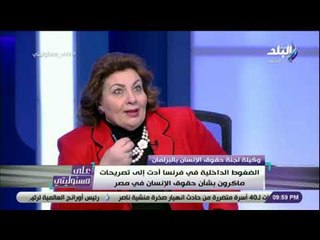 على مسئوليتي - مارجريت السترات الصفراء سبب تصريحات ماكرون بشأن حقوق الانسان.ولا يوجد في مصر اعتقالات