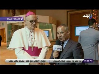 على مسئوليتي -المطران كاميلو بالين:مؤتمرالأخوة الإنسانية يقدم رسالة مهمة خاصة أنها من بابا الفاتيكان