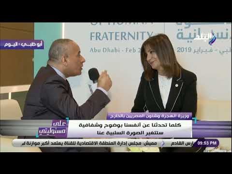 على مسئوليتي - السفيرة نبيلة مكرم وزيرة الهجرة في حوارمع أحمد موسى على هامش مؤتمر «الأخوة الإنسانية»