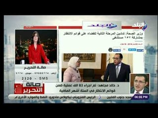 صالة التحرير - الصحة: «وفرنا 192 مليون جنيه باستبعاد 37 ألف قرار غير مستحق للعلاج على نفقة الدولة»