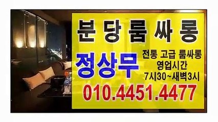 분당룸싸롱 & ⊙ O １ O → 4 4 ⑤ １ → 4 4 ７ ７ ⊙ 정상무 ￥ 전통 고급룸싸롱 ! 영업시간 저녁7시30~ 새벽3시 정자룸위치 ⊙ 정자룸위치  분당룸싸롱 &⊙ 요정 ⊙