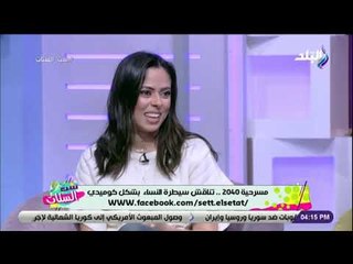 ست الستات - مسرحية 2040 .. تناقش سيطرة النساء بشكل كوميدي