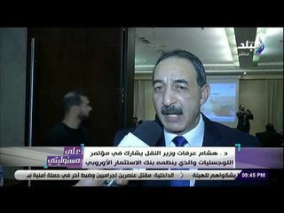 على مسئوليتي - وزير النقل يشارك في مؤتمر اللوجستيات والذي ينظمه بنك الاستثمار الأوروبي