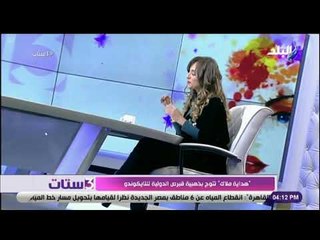 3ستات - سالي حماد تهنئ "هداية ملاك" لتتويجها بذهبية قبرص الدولية للتايكوندو: «برافو عليكي»