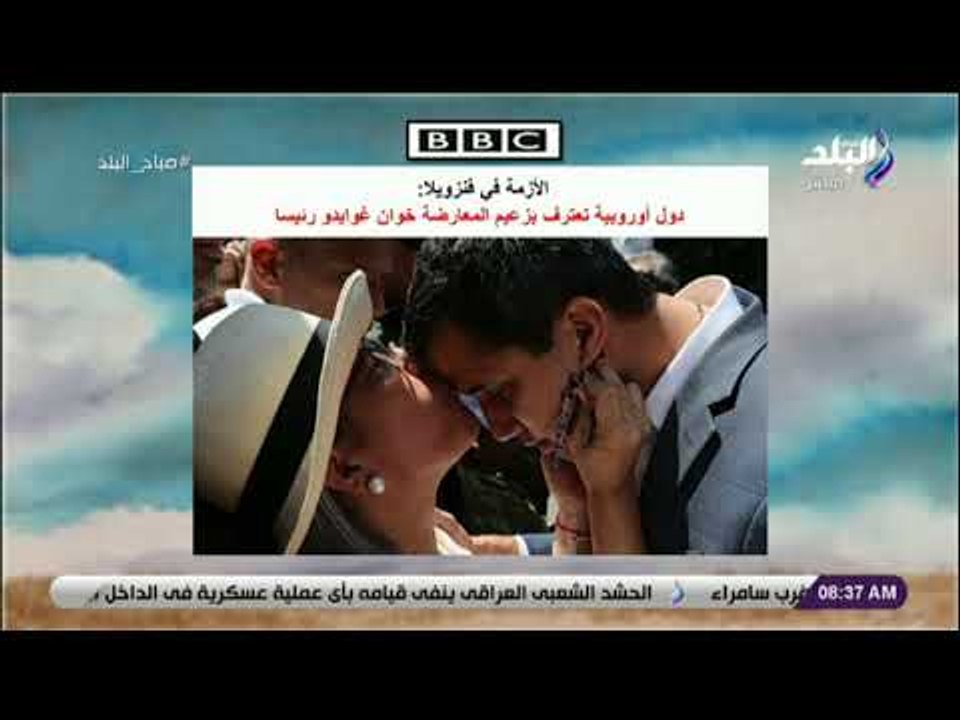صباح البلد - دول أوروبية تعترف بزعيم المعارضة خ...