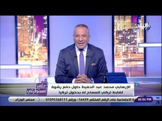 على مسئوليتي - أحمد موسى يكشف كيف باع الإخوان الإرهابي محمد عبد الحفيظ