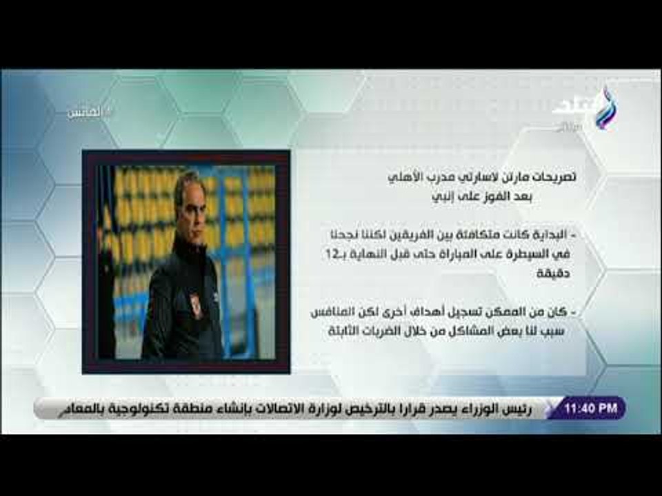 الماتش - تعرف على أهم تصريحات لاسارتي بعد مباراة إنبي