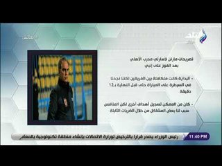 الماتش - تعرف على أهم تصريحات لاسارتي بعد مباراة إنبي