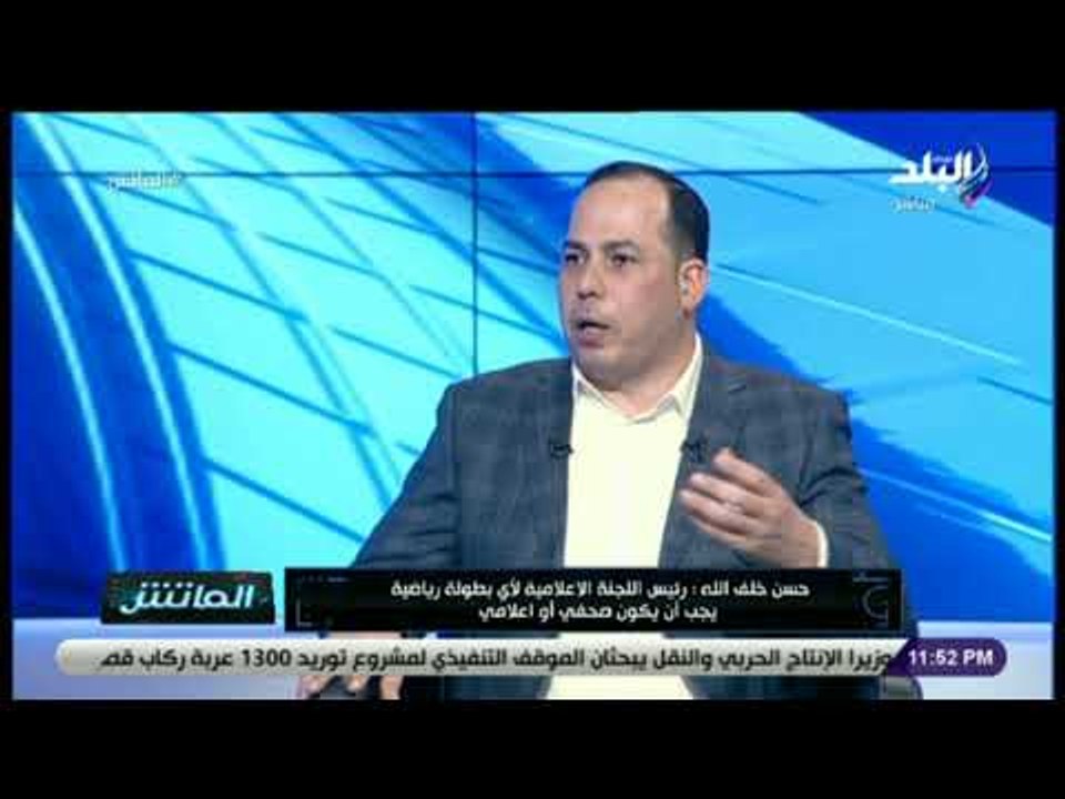 الماتش -خلف الله:رابطة النقاد الرياضيين طلبت من وزيرالرياضة تنسيق لجنة الإعلام لأمم أفريقيا