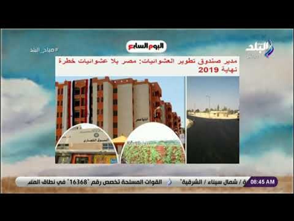 صباح البلد - مدير صندوق تطوير العشوائيات: «مصر...