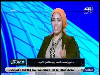 الماتش - حوار خاص مع دكتورة نسرين حمادة طبيب منتخب مصر للكرة الطائرة