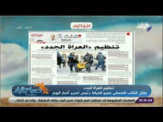صباح البلد - عمرو الخياط يكتب .. «تنظيم العراة الجدد»