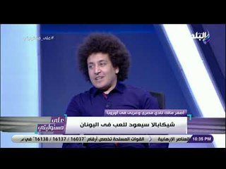 علي مسئوليتي - أحمد ميدو : «الاهلي دعم الفريق بصفقات جديده .. والدوري للزمالك»