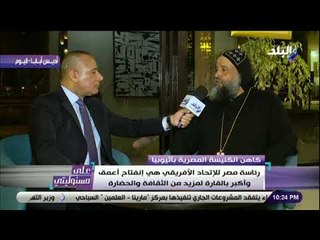 على مسئوليتى - القمص أنجيلوس النقادي: الرئيس السيسي يتمتع بمكانة كبيرة لدى كل قلوب الشعب الاثيوبي