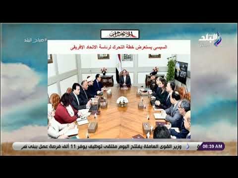 صباح البلد - السيسى يستعرض خطة التحرك ‏لرئاسة الاتحاد الأفريقى