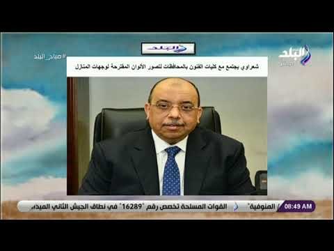 صباح البلد - اجتماع مع كليات الفنون بالمحافظات لتصور الألوان المقترحة لوجهات المنازل