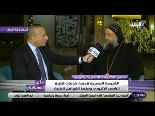 على مسئوليتى -أنجيلوس النقادي: الكنيسة المصرية قدمت خدمات كثيرة للشعب الاثيوبي ومنها القوافل الطبية