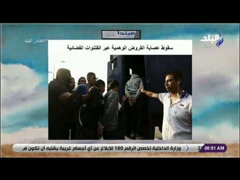 صباح البلد - سقوط عصابة القروض الوهمية عبر القنوات ‏الفضائية