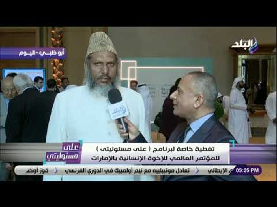على مسئوليتي - الشيخ أصغر علي:  قناة صدى البلد تبث الخير والإخوة الإنسانية في العالم