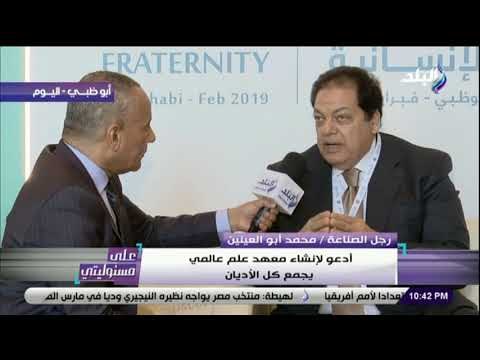 على مسئوليتي - أدعو لتأسيس معهد عالمى لكل الأديان وأجبرت رئيس البرلمان الأوروبى على الاعتذار