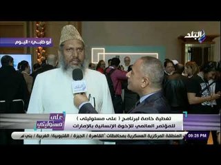 على مسئوليتي - الشيخ أصغر علي : الله خالق للجميع.. ولا يحب ان يرى اي إرهاب بين ابناء الجنس الواحد