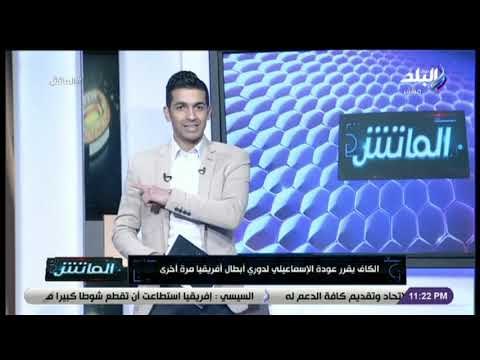 الماتش - تعليق هاني حتحوت على قرار الكاف بعودة الإسماعيلي لدوري أبطال أفريقيا