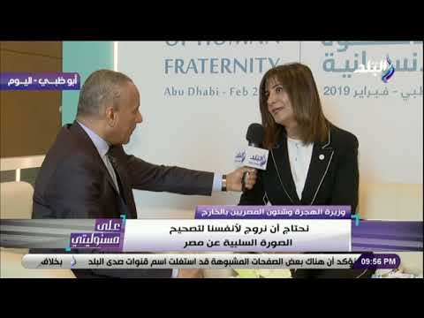 على مسئوليتي - نبيلة مكرم: 23 مليار دولار تحويلات المصريين بالخارج إلى مصر