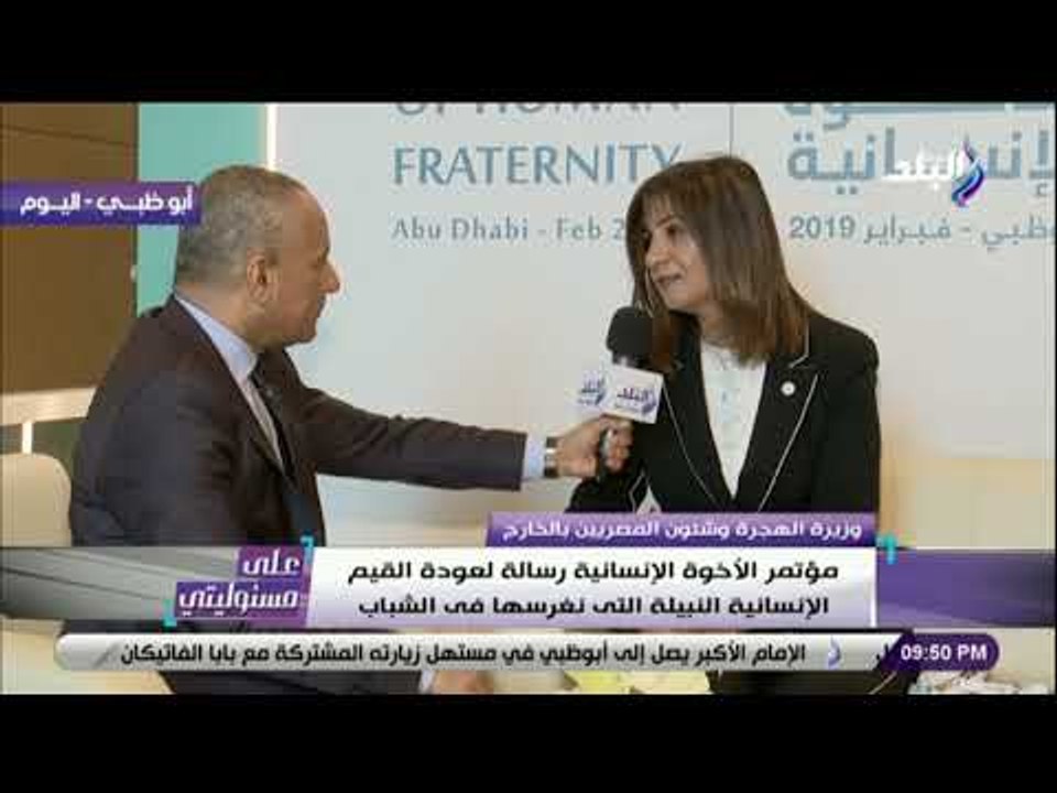 على مسئوليتي - نبيلة مكرم:القيادات الدينية المشاركةفي مؤتمر"التسامح والأخوة"تطلع على التجارب المصرية
