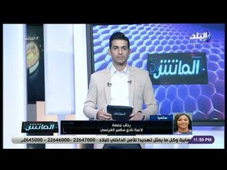 الماتش - رحاب جمعة لاعبة نادي سامبر الفرنسي: «نفسي ألعب بأسم بلدي ولكن معندناش منتخب للسيدات في مصر»