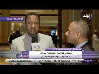 على مسئوليتي - مستشار الرئيس السوداني: المؤتمر يعقد في توقيت ومكان مناسبين في زمن كثرت فيه الحروب