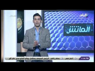 الماتش - هاني حتحوت: بداية حزينة للزمالك في الكونفدرالية الافريقية بعد رباعية جورماهيا