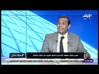 الماتش - سمير عثمان: تجربة الحكم الإضافي غير ناجحة .. والحكام لم يتدربوا جيدا على التقنية