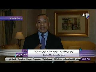 على مسئوليتى - أحمد موسى: «11 فبراير يوم لن ينسي..ومبارك اتخذ القرار الصحيح ولم يتمسك بالسلطة»