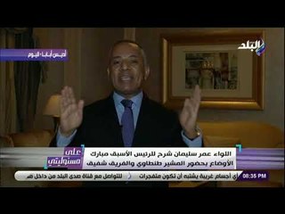 على مسئوليتى - أحمد موسى يكشف سر اعتراض مبارك على لفظ «يتنحى» في بيان عمر سليمان