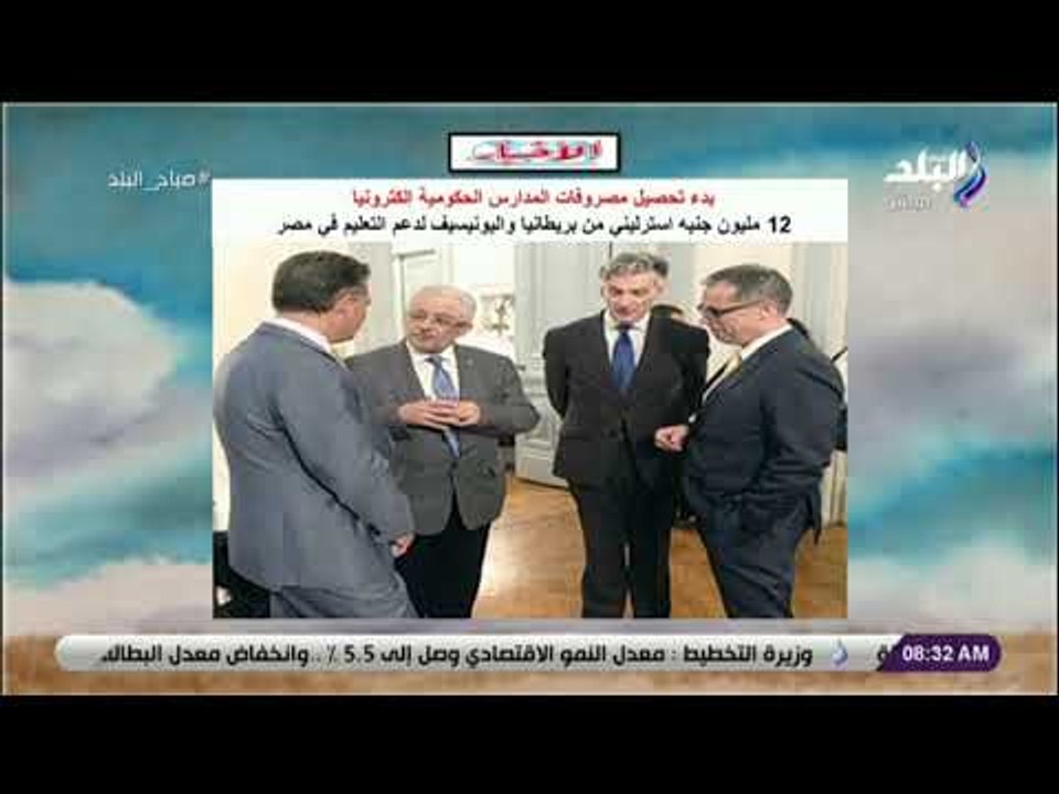 صباح البلد - تحصيل مصروفات المدارس إلكترونيا..12مليون إسترليني من بريطانيا واليونيسيف لدعم التعليم