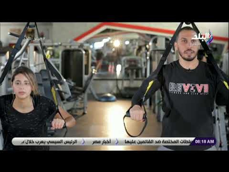 صباح البلد - شاهد أحدث طرق التدريب في المنزل بكل سهولة مع صباح البلد